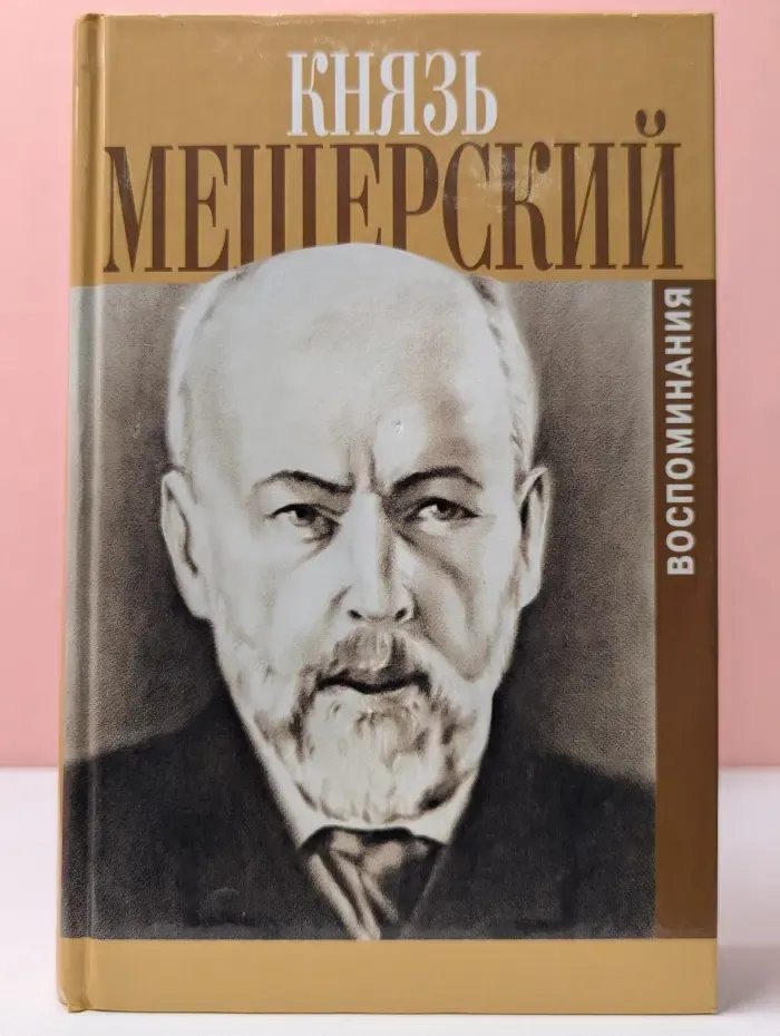 Князь Мещерский. Воспоминания