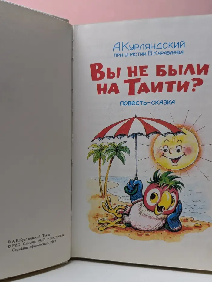 Вы не были на Таити?