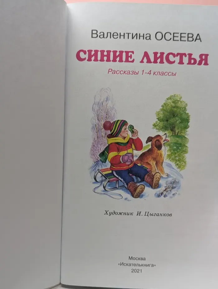 Библиотека школьника. Синие листья