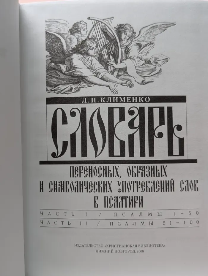 Словарь переносных, образных и символических употреблений слов в Псалтири