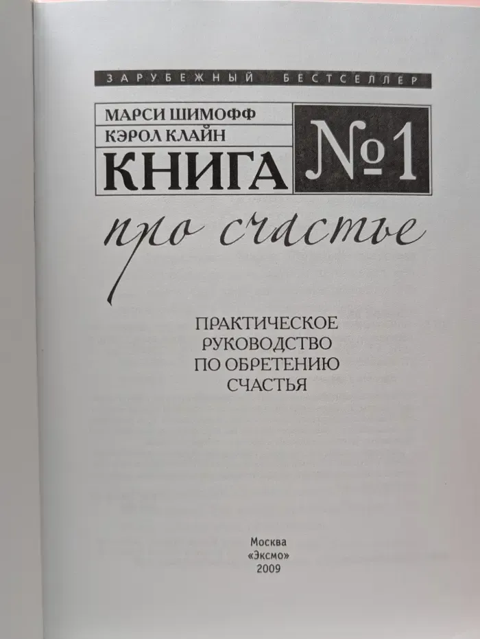 Книга №1 про счастье