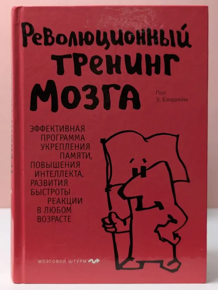 Революционный тренинг мозга