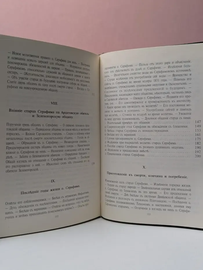 Житие старца Серафима