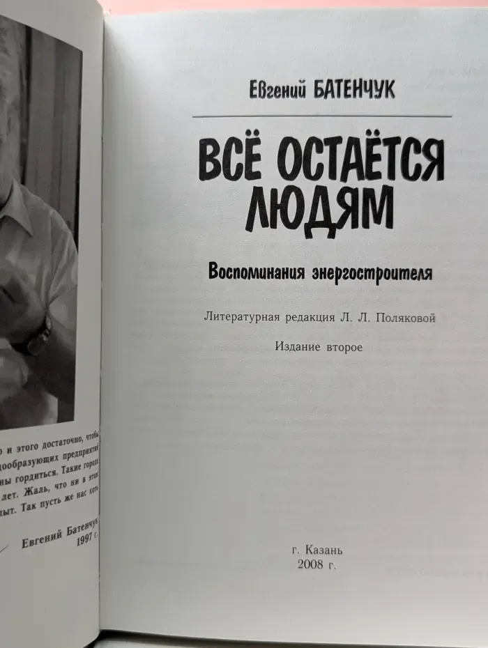 Челнинские биографии. Все остается людям. Воспоминания энергостроителя