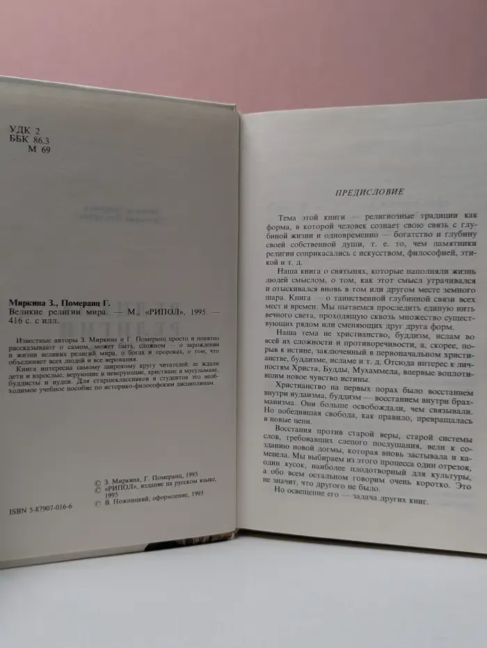 Великие религии мира