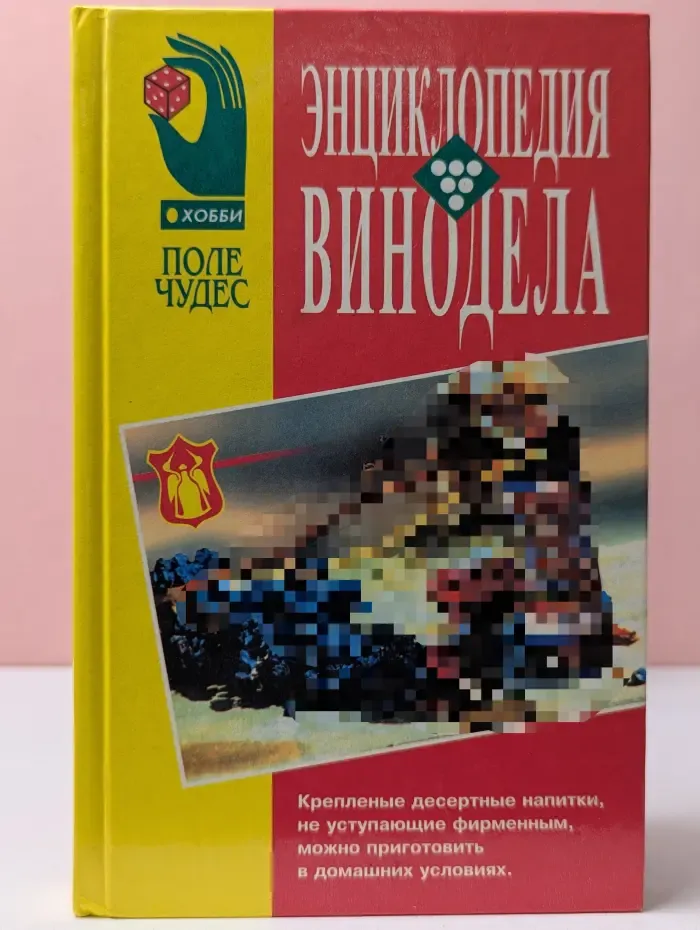Энциклопедия винодела