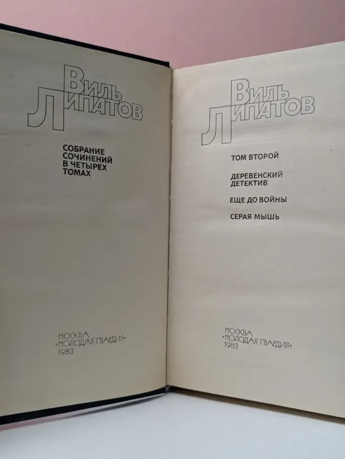 Виль Липатов. Собрание сочинений в 4 томах. Том 2