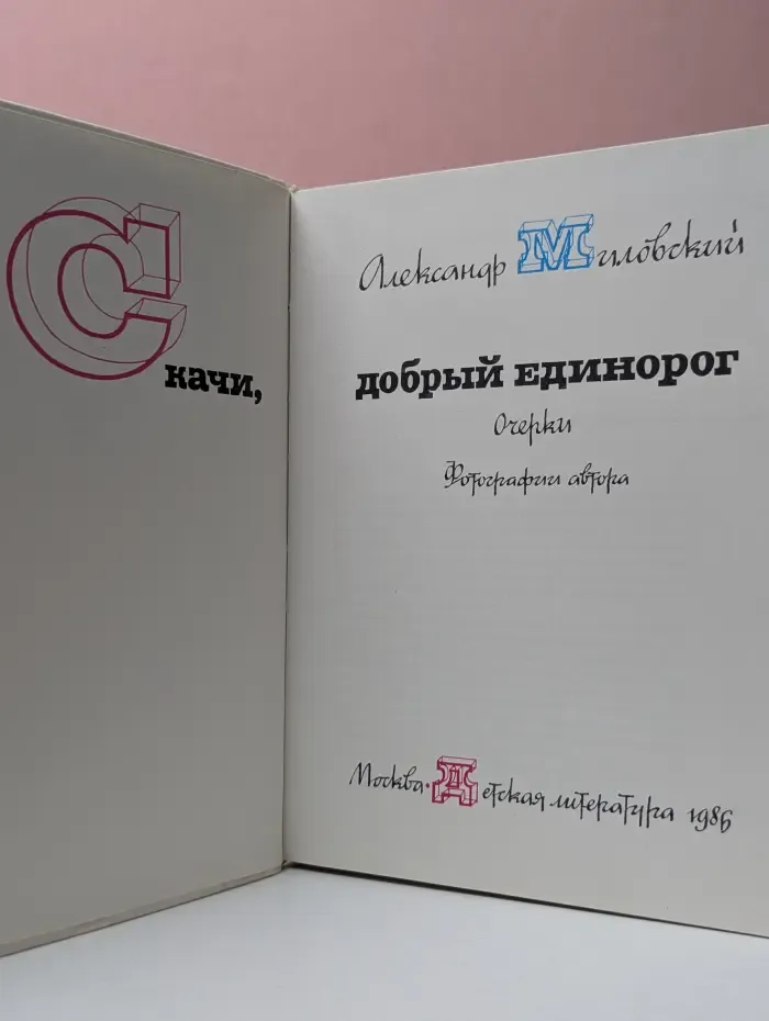 Скачи, добрый единорог