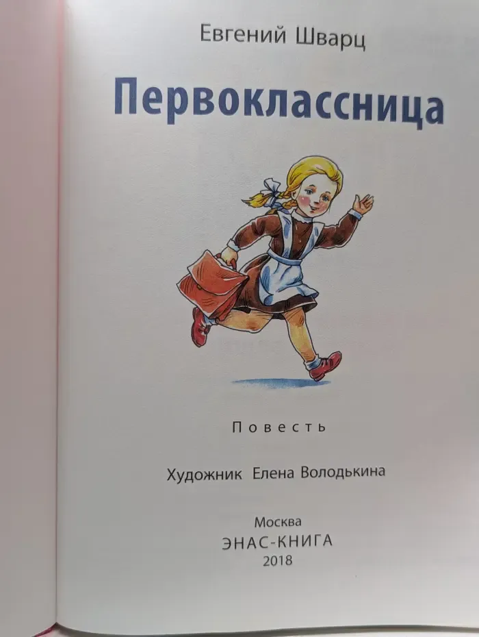 Первоклассница