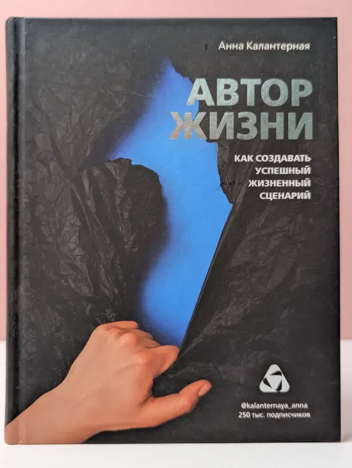 Автор жизни. Как создавать успешный жизненный сценарий