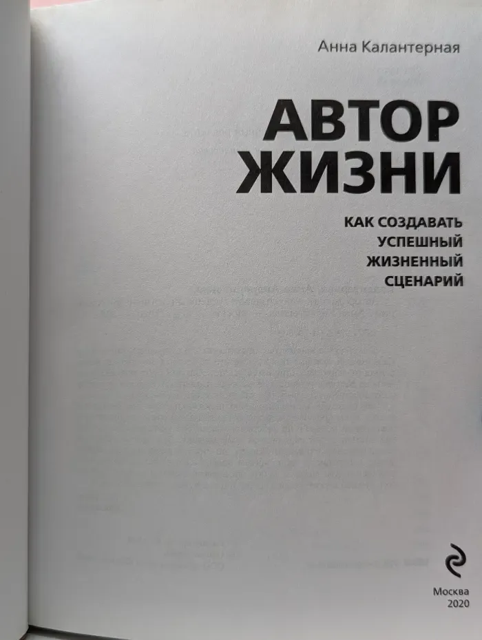 Автор жизни. Как создавать успешный жизненный сценарий