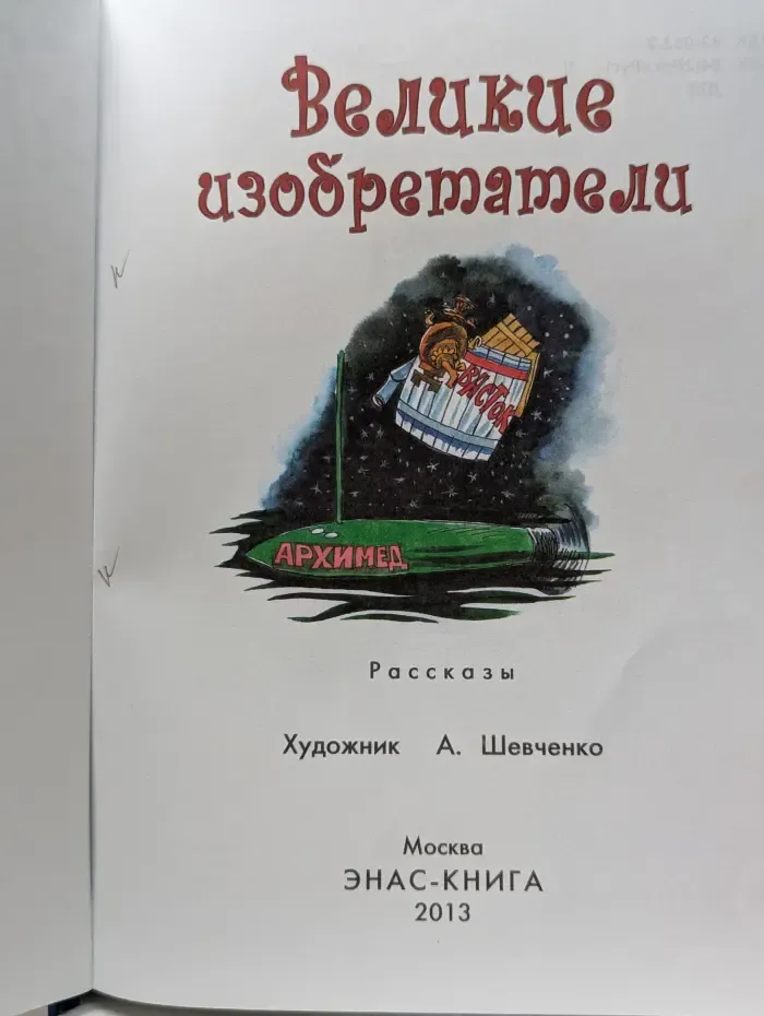 Великие изобретатели