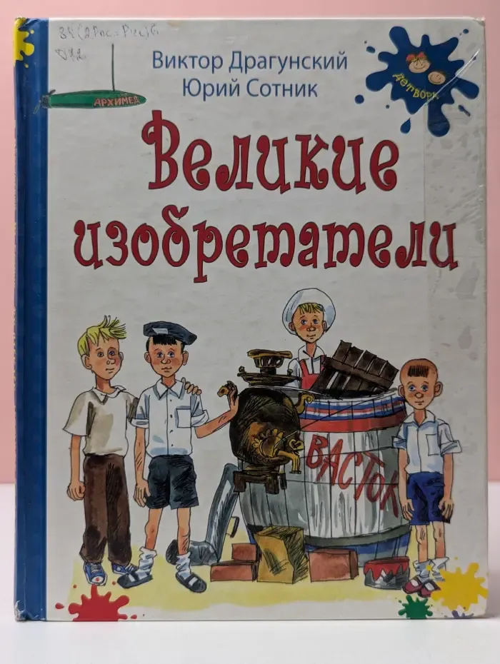 Великие изобретатели