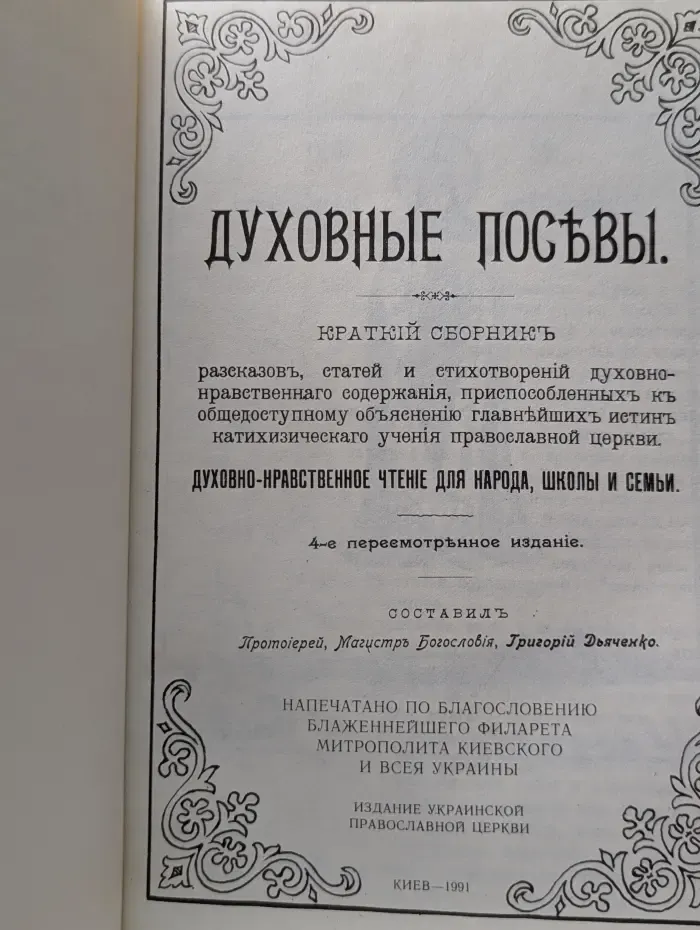 Духовные посевы. Духовно-нравственное чтение для народа, школы и семьи