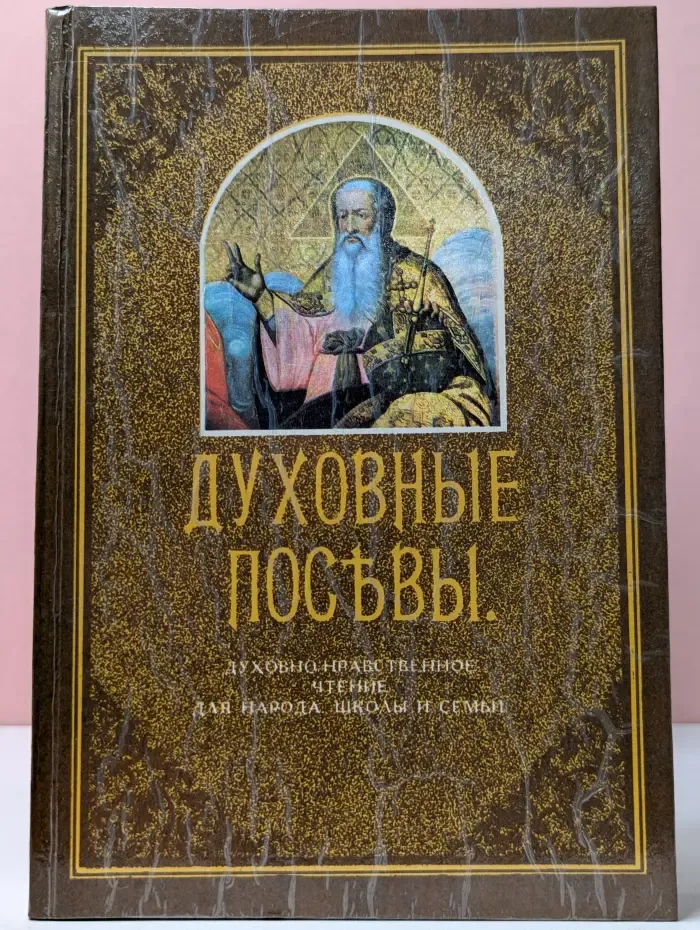 Духовные посевы. Духовно-нравственное чтение для народа, школы и семьи