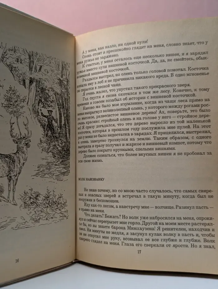 Фавориты авантюры и странствий. Приключения барона Мюнхаузена