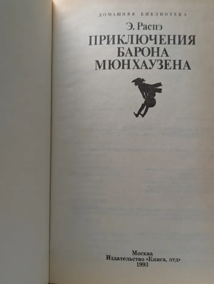 Фавориты авантюры и странствий. Приключения барона Мюнхаузена