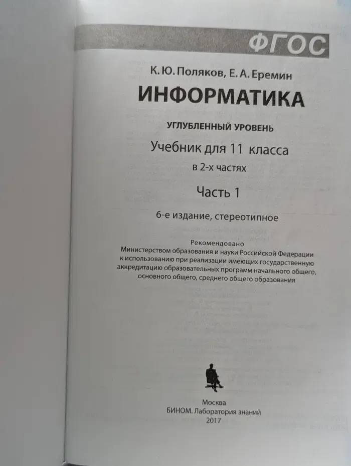 Информатика. Углубленный уровень. Учебник. В 2 частях. Часть 1. 11 класс