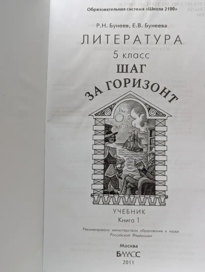 Образовательная система "Школа 2100". Свободный ум. Литература. 5 класс. Шаг за горизонт. Часть 1