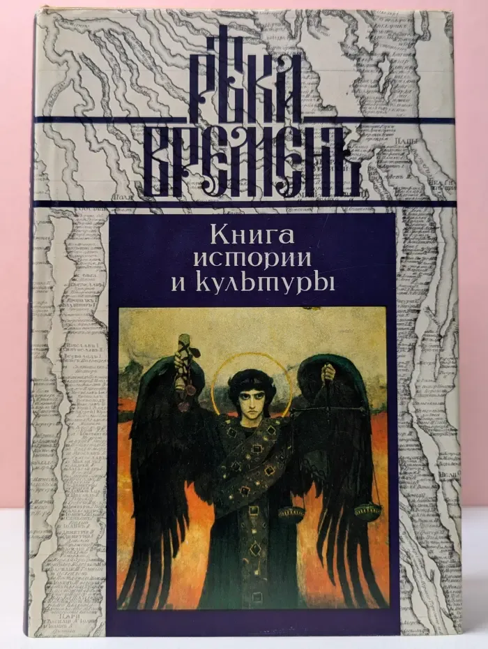 Река Времен. Книга истории и культуры. В 5 книгах. Книга 5