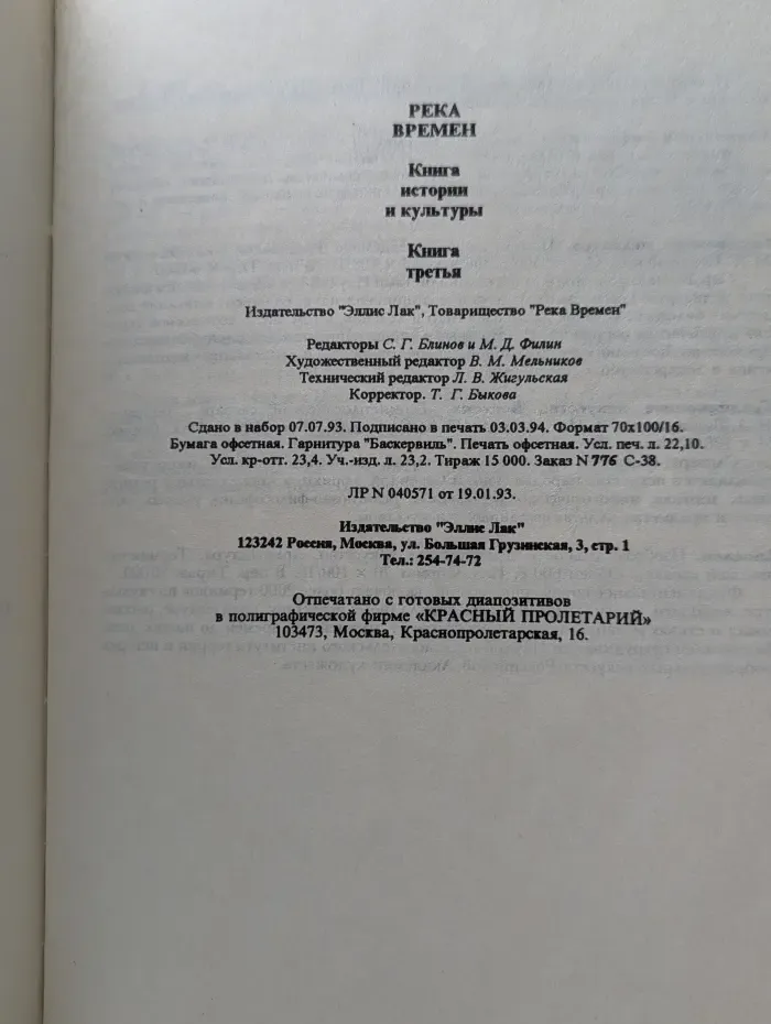 Река Времен. Книга истории и культуры. Книга 3