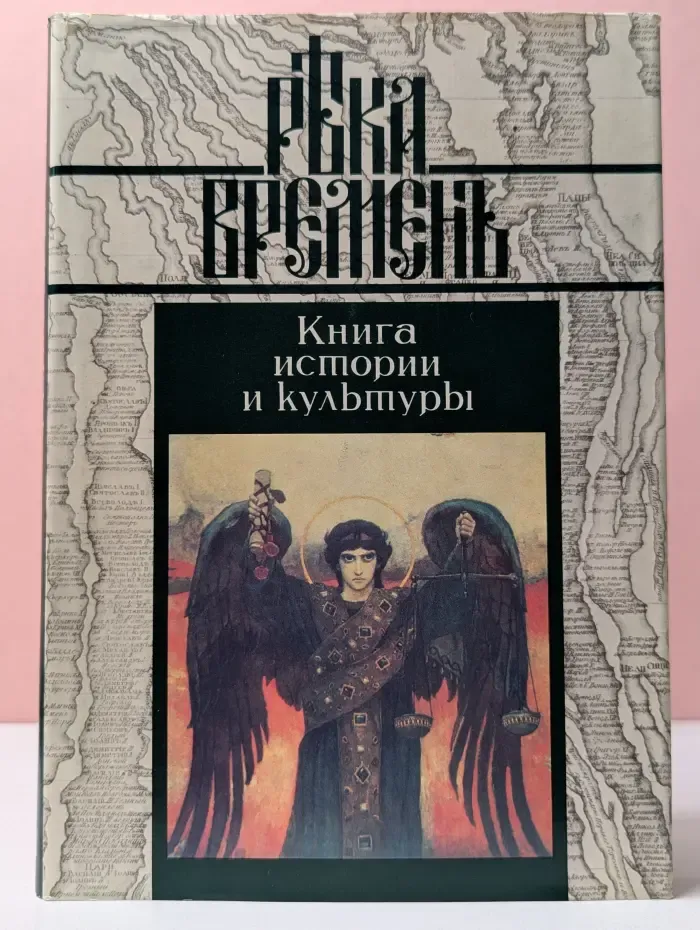 Река Времен. Книга истории и культуры. Книга 3