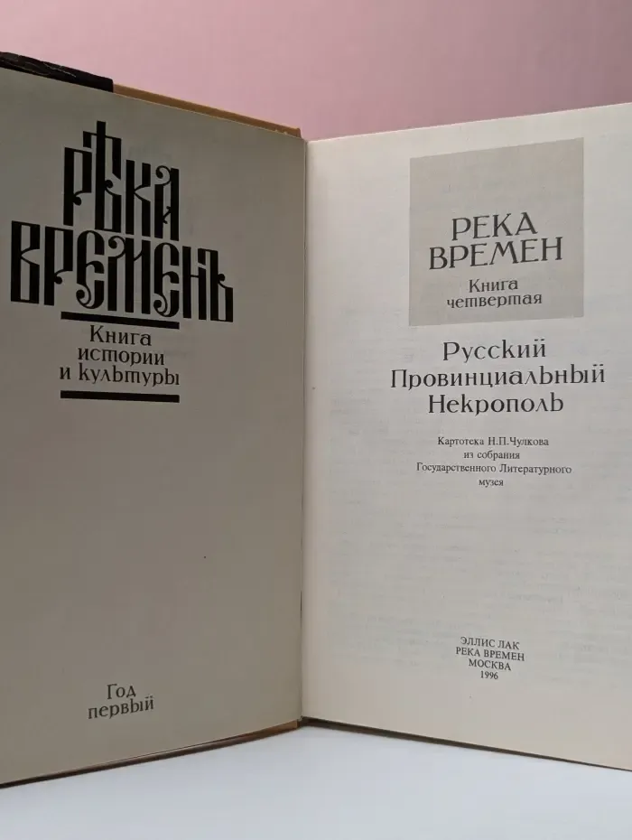 Река Времен. Книга истории и культуры. Книга 4