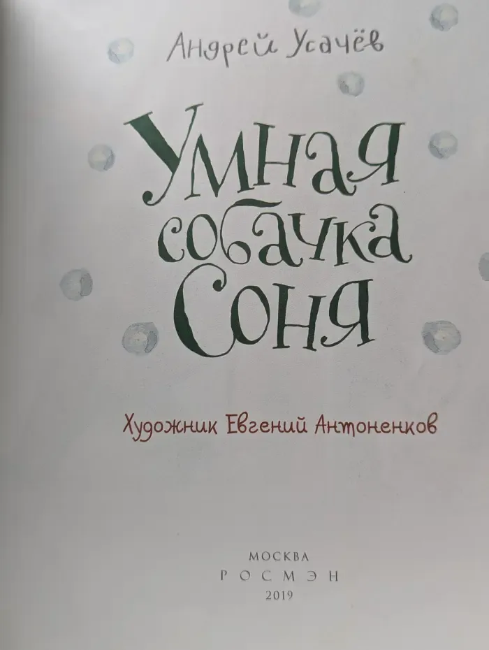 Умная собачка Соня