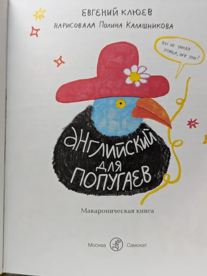 Английский для попугаев