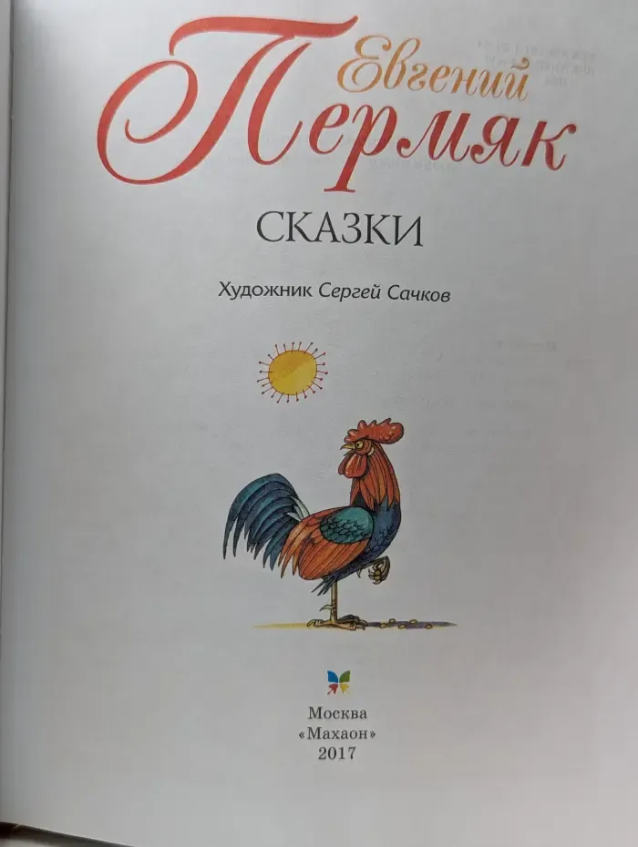 Евгений Пермяк. Рассказы и сказки