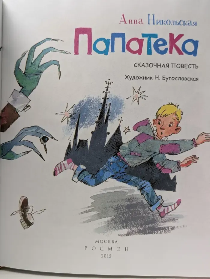 Новая детская книга. Папатека