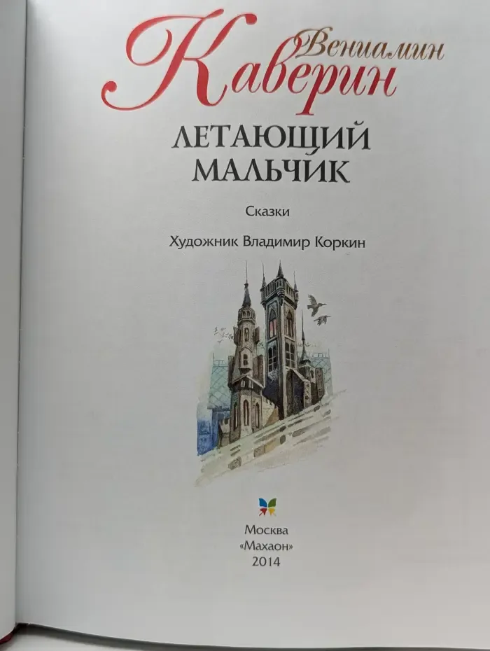 Летающий мальчик