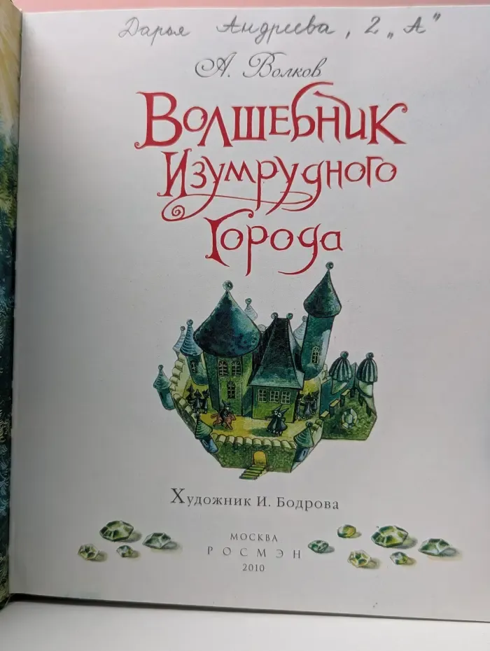 Волшебник Изумрудного города