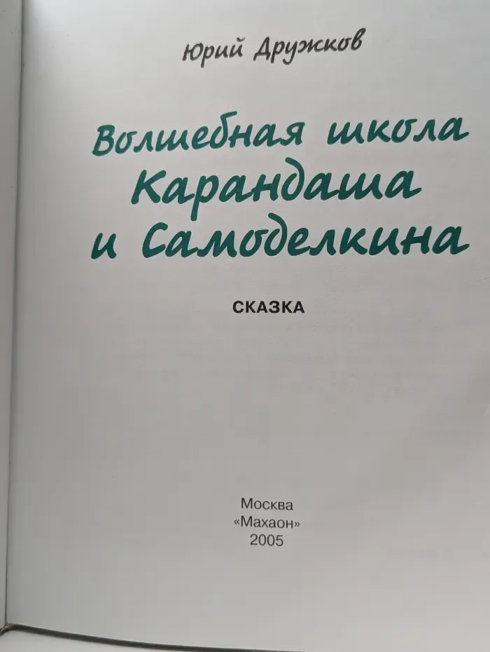 Волшебная школа Карандаша и Самоделкина