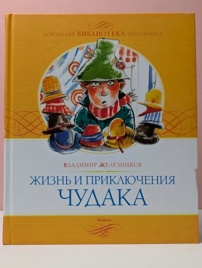 Домашняя библиотека школьника. Жизнь и приключения чудака