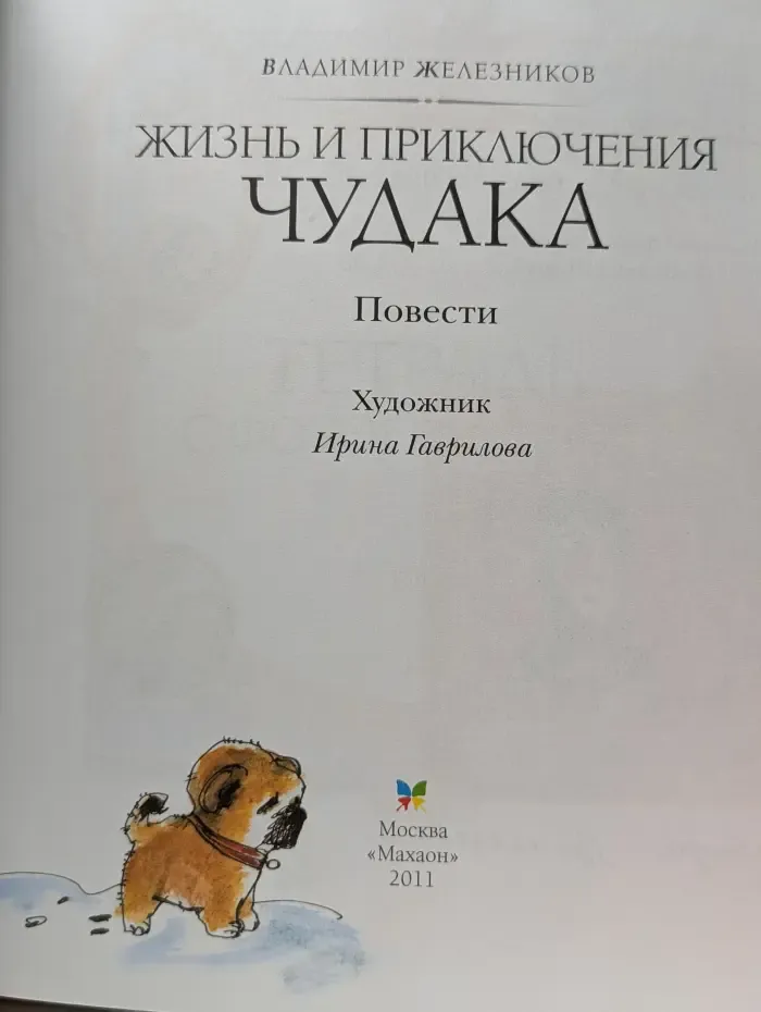 Домашняя библиотека школьника. Жизнь и приключения чудака