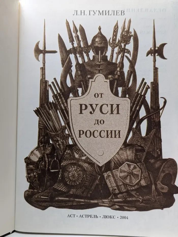 От Руси до России