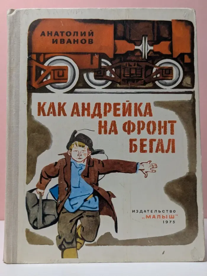 Как Андрейка на фронт бегал