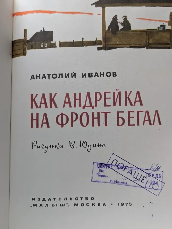 Как Андрейка на фронт бегал