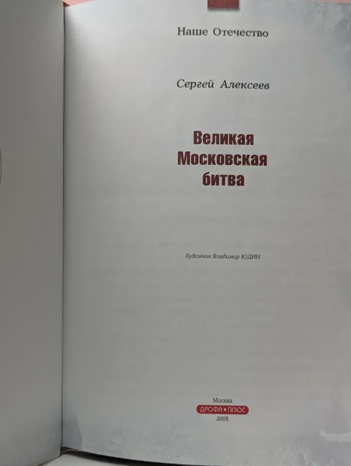 Великая Московская битва
