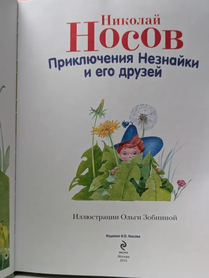 Приключения Незнайки и его друзей