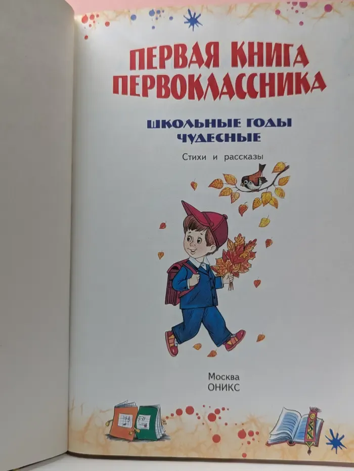 Первая книга первоклассника. Школьные годы чудесные