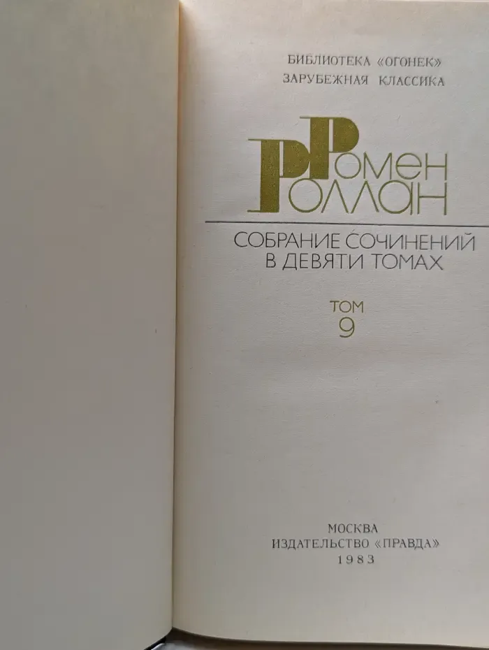 Библиотека "Огонек". Зарубежная классика. Ромен Роллан. Собрание сочинений в 9 томах. Том 9