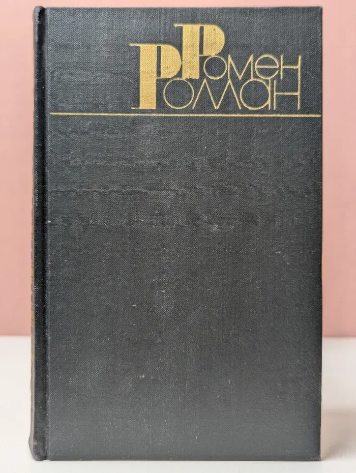 Библиотека "Огонек". Зарубежная классика. Ромен Роллан. Собрание сочинений в 9 томах. Том 9
