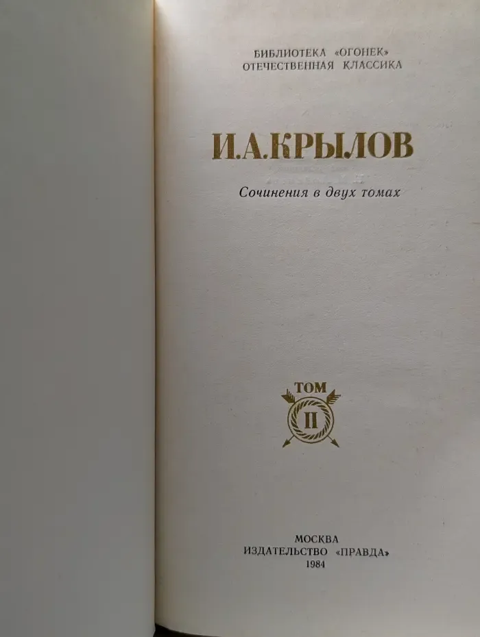 Библиотека Огонек. Иван Крылов. Сочинения в 2 томах. Том 2
