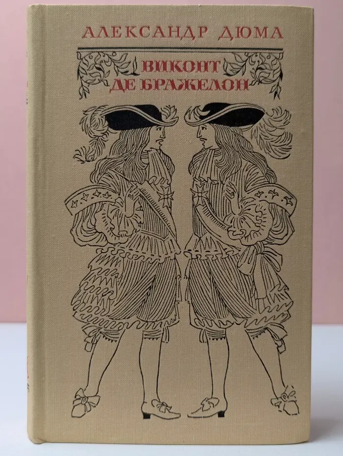 Виконт де Бражелон, или Десять лет спустя. Том 3. Части 5-6