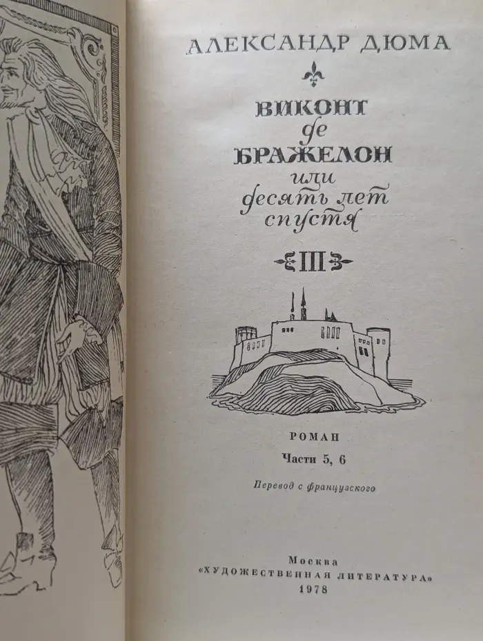 Виконт де Бражелон, или Десять лет спустя. Том 3. Части 5-6