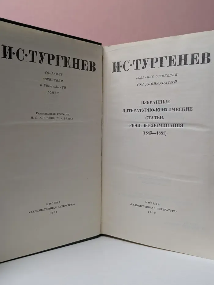 И. С. Тургенев. Собрание сочинений в 12 томах. Том 12