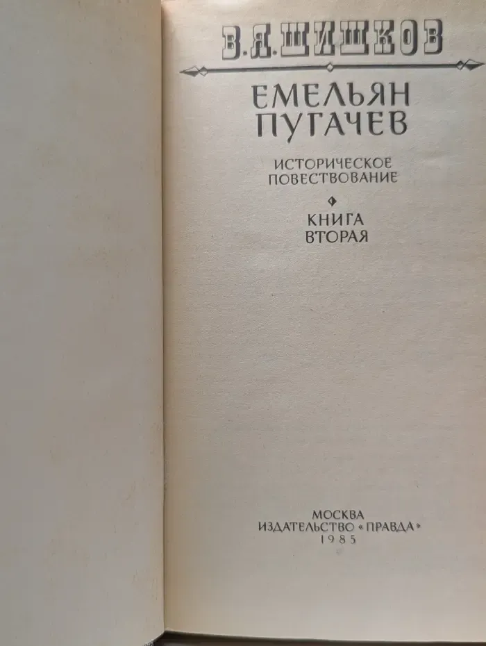 Емельян Пугачев. Историческое повествование в 3 книгах. Книга 2