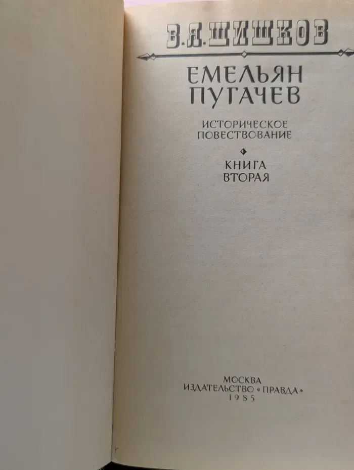 Емельян Пугачев. Историческое повествование в 3 книгах. Книга 2